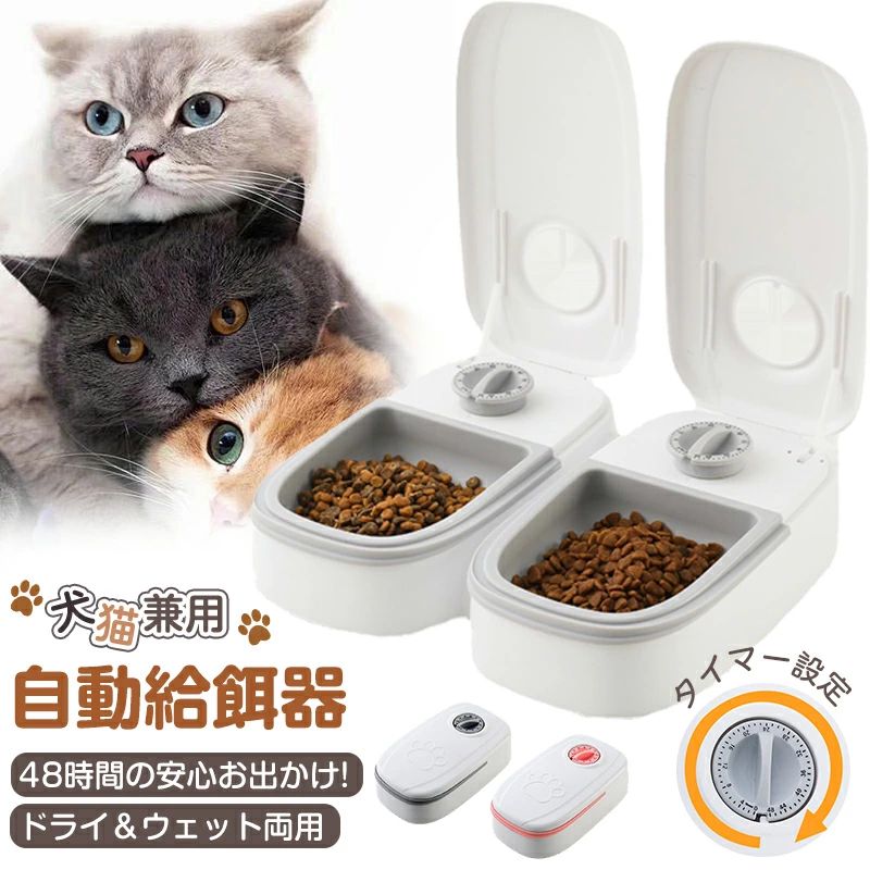 自動給餌器 犬 猫 タイマー 自動餌やり機 犬 ペットフード エサ 最大48時間 乾湿両用 お留守番 ウェットフード対応 ペット自動給餌器 定時定量 1食 2食 自動餌やり エサ 給餌 餌やりフードディスペンサー 猫 うさぎ コンバクト 外出 旅行 350ml 犬猫兼用