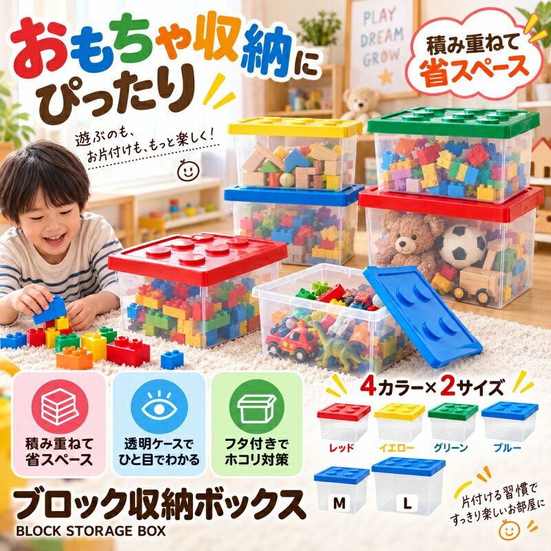 【商品番号】y758924 【カラー】レッドM、イエローM、グリーンM、ブルーM、レッドL、イエローL、グリーンL、ブルーL 【素材】PP 子供向けのブロック収納ボックス！安心の環境に優しいPP素材を採用し、無毒無味で楽しく安全なおもちゃ時間をサポートします。 透明な収納ケースで、収納したブロックが一目瞭然！欲しいパーツをすぐに見つけられるから、遊び時間がもっと楽しみになります。 このボックスはお子様が怪我をしないように、角は全て丸くなっています。お子様も安心して楽しくお使いいただけます。 同サイズのボックス同士は重ねて収納ができます。凸凹がピッタリとはまるのですべり落ちたりせずに安定したスタッキングができます。 注意事項: ※ 平置き素人採寸ですので多少の誤差はご容赦下さい。 ※ モニタ環境によって、商品の色合いが多少違う場合があります。 ※ 少々匂いがありますが、置いたままで2-3日くらいになくなりますので、ご安心ください。 ※ 発送時も簡易梱包の為、お受け取り時にたたみ皺が有ると思いますが、ご了承ください。
