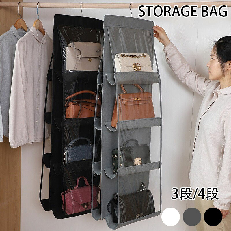 ※商品情報 カラー：ブラック、ホワイト、グレー サイズ:三段35*90cm、四段35*117cm 材質：PVC+オックスフォード布＋ステンレス クローゼットなどのスペースを有効活用できる便利なバッグ収納ハンガー。 【両面用/スッキリ収納】両面は全部で6/8つポケットがあるので、1箇所に集約してすっきり収納できます！あなたの大切なバッグ収納の悩みを解決します！ 【スペースを活用】クローゼットなどのスペースを有効活用できる便利なバッグ収納ハンガー。 【探す手間が省けます】ポケットの中身が一目瞭然！すぐに使いたいバッグを見つけることができます! 【通気性も抜群！】メッシュ生地なので風通し良好、ほこりやカビの発生を防ぎ大切に保管できます。 【かばんの型崩れ防止！】立体的なデザインで、垂直空間を利用し、多層収納できることはもちろん、大切なバッグを型崩れから守れる! 【多機能収納】帽子、下着、靴下などの小物や靴を入れてもOK！ 【折りたたみ】折りたたみ式だから使わないときは収納できてスペース節約！また水洗う可能、繰り返し使用できます。 ※ご購入頂前にかならずご確認下さいませ。 ※商品ページに記載のサイズと商品タグに記載のサイズは、採寸方法の違い（ヌード寸法・製品寸法）により表記が異なる場合がございますので予めご了承下さい。 ※お使いのスマホの画面やパソコンのディスプレイにより、実物とは色合いや色の濃淡が異なって見える場合がございますのでご留意くださいませ。