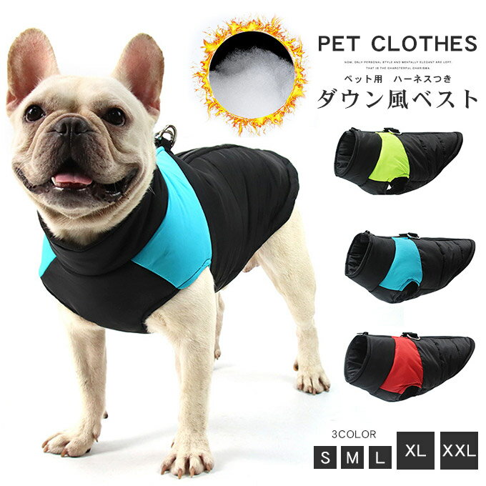 1,000円ぽっきり ドッグウエア 犬服 ペット 愛犬用 防水 犬用アウター ドッグ ハーネス付 犬用ジャンパー アウトドア 雨 Dカン 散歩 犬用防寒 犬用ダウン ワンちゃん