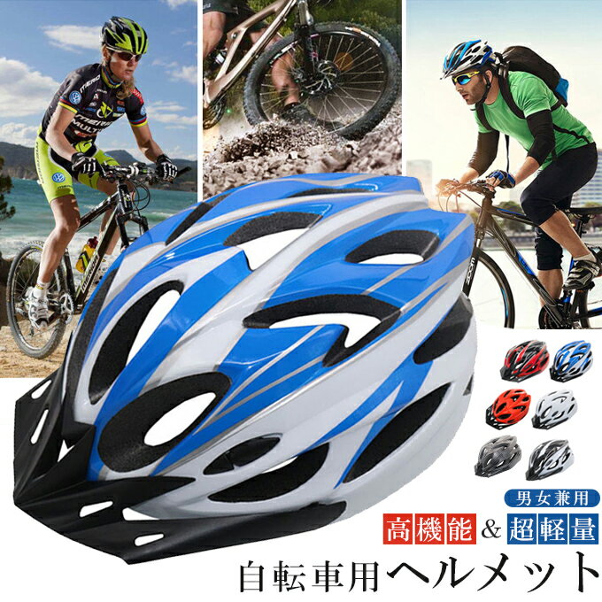 2,000円ぽっきり 自転車用 ヘルメット 安全 ヘルメット 流線型デザイン 男女兼用 大人サイズ ロードバイク 通勤 通学 サイクル 自転車