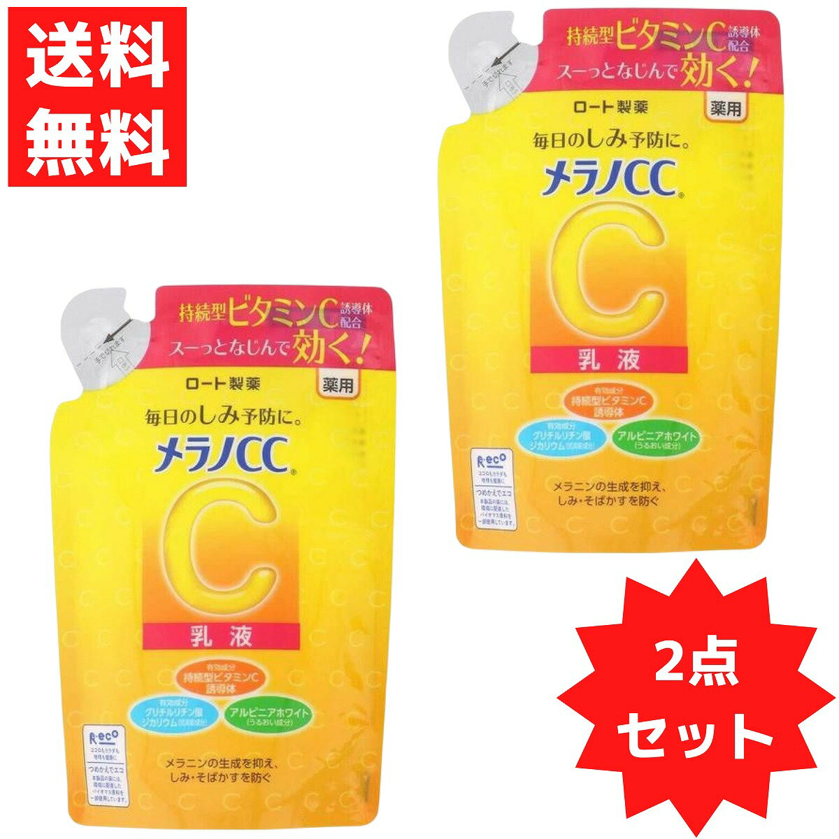 メラノCC 薬用 しみ対策 美白 乳液 ビタミンC誘導体配合 ミルク ロート製薬 120mL 2個セット つめかえ用 医薬部外品 ROHTO