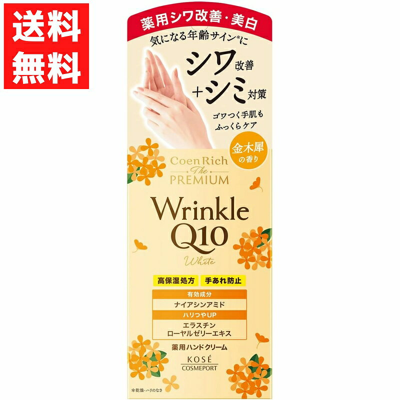 コエンリッチ ザ プレミアム 薬用リンクルホワイト ハンドクリーム キンモクセイ 金木犀の香り 60g 医薬部外品 美白 シワ