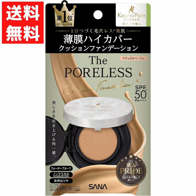 サナ 毛穴パテ職人 ポアレス クッションファンデーション　02 ナチュラルベージュ 12g 常盤薬品工業 ク..