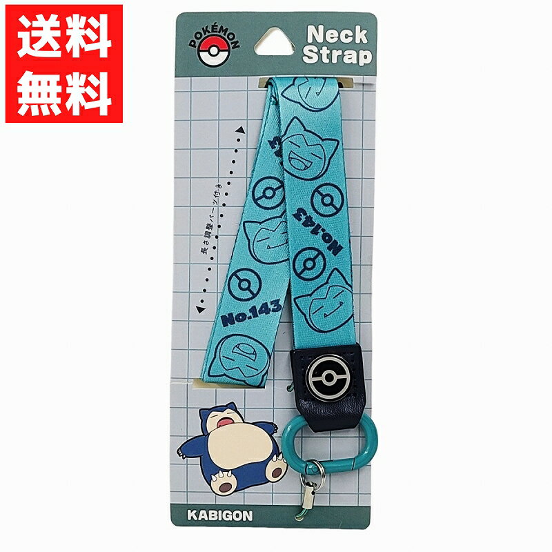 ポケットモンスター ネックストラップ カビゴン スマホ アイフォン 肩掛け POKE-959C