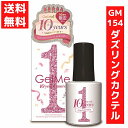 ジェルミーワン 10ml ジェルネイル 154 ダズリングカクテル 10周年限定カラー セルフネイル 硬化 LED/UVライト カラージェル ネイルアート