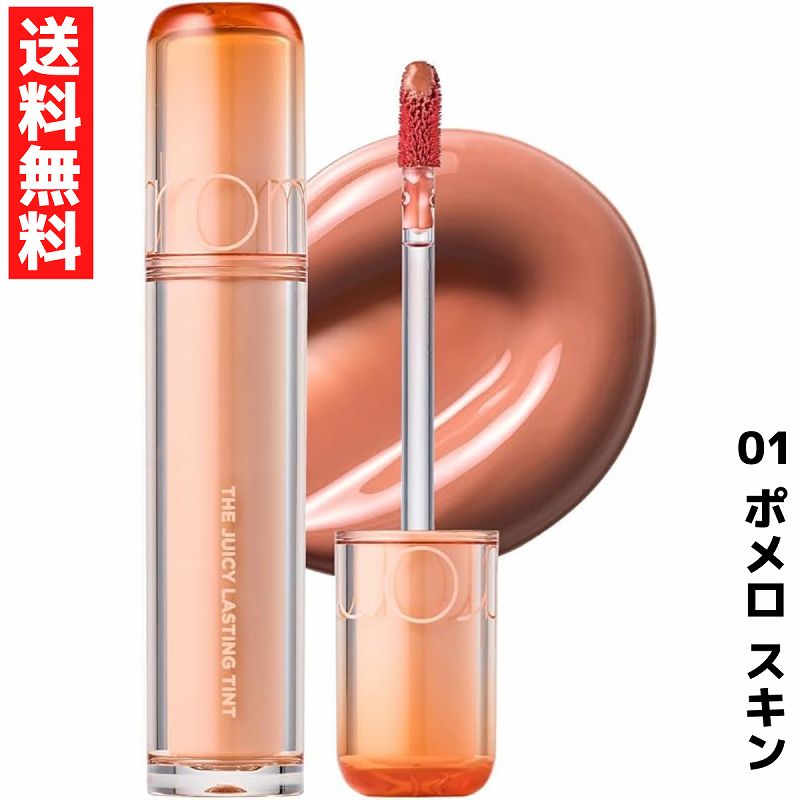 rom&nd ロムアンド 01 ポメロスキン ザ ジューシーラスティングティント リップ THE JUICY LASTING TINT 韓国 コスメ