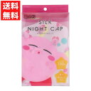 星のカービィ SNシルクナイトキャップ シルク100% ツヤ髪 洗濯OK ナイトキャップ かぶるだけ 髪を守る 限定デザイン