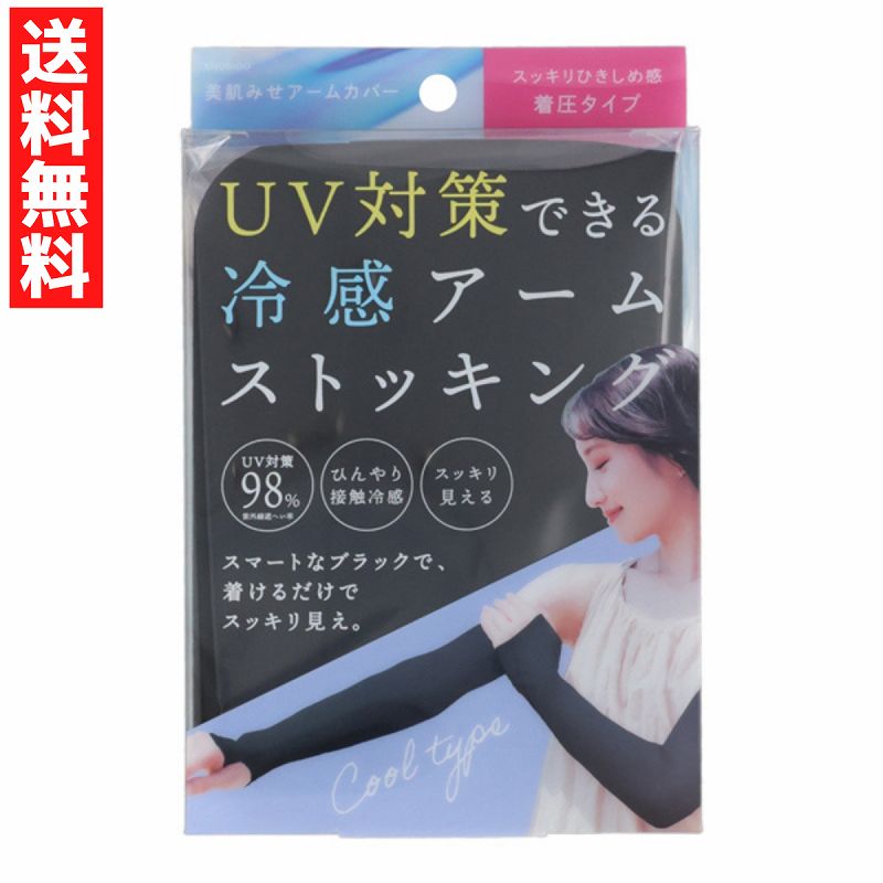 UVストッキング アームカバー ブラック 日焼け 着圧タイプ ひんやり接触冷感 UV対策 アームストッキング 着るだけでスッキリ見え コンパクト 外出 行楽 旅行