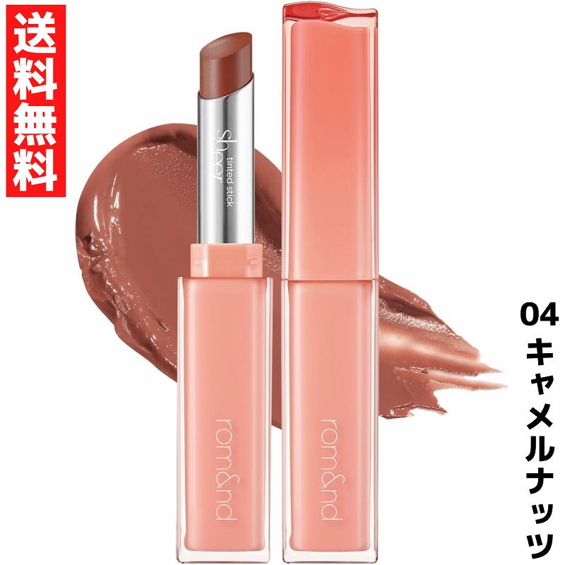 rom&nd ロムアンド シアーティンテッドスティック 04 キャメルナッツ キャメルベージュ リップ 韓国 コスメ ティント