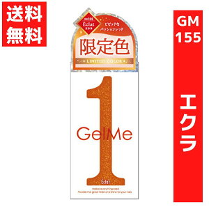 ジェルミーワン 10ml ジェルネイル 155.エクラ 2025 夏限定色 パッションレッド セルフネイル 硬化 LED/UVライト