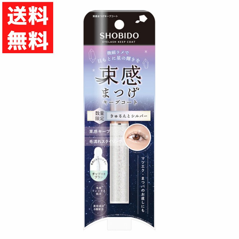束感まつげ キープコート きゅるんとシルバー 毛束 まつ毛 束感まつげ ラメ入 チップ付きブラシ 数量限定