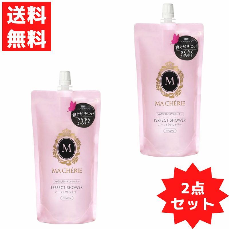 マシェリ パーフェクトシャワー さらさら ヘアウォーター 寝ぐせ スタイリング剤 つめかえ 220ml 2個セット