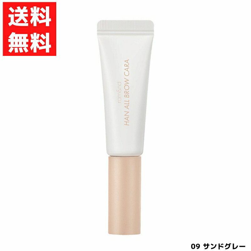 ロムアンド rom&nd ハンオールブロウカラ 眉マスカラ 09 サンドグレー SAND GREY アイブロウ ベージュ ..