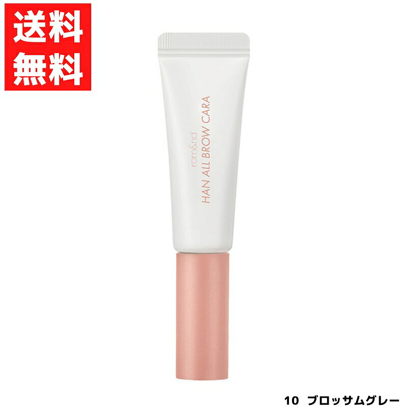 ロムアンド rom&nd ハンオールブロウカラ 眉マスカラ 10 ブロッサムグレー BLOSSOM GRAY アイブロウ アッシュ系 ロージーピンクカラー ピンク 簡単 メイクアップ 垢抜け 韓国 コスメ