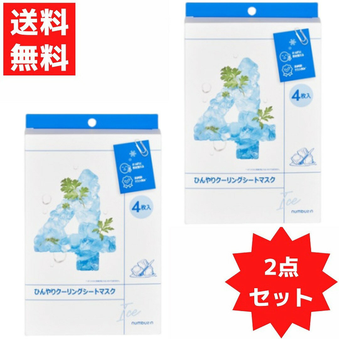 ナンバーズイン 4番 ひんやり クーリング シートマスク 冷感 ひんやり パック 4枚入 2箱セット