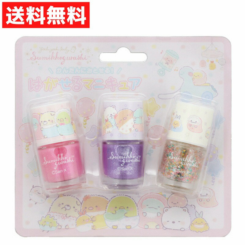 はがせるマニキュア 3本セット すみっコぐらし PK ピンク おしゃれ遊び 子供用 キッズ コスメ ネイル