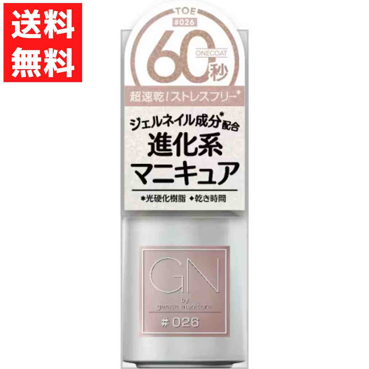 ジーエヌバイジーニッシュマニキュア 026 TOE トウ 5ml ピンク ジェルネイル成分配合 超速乾