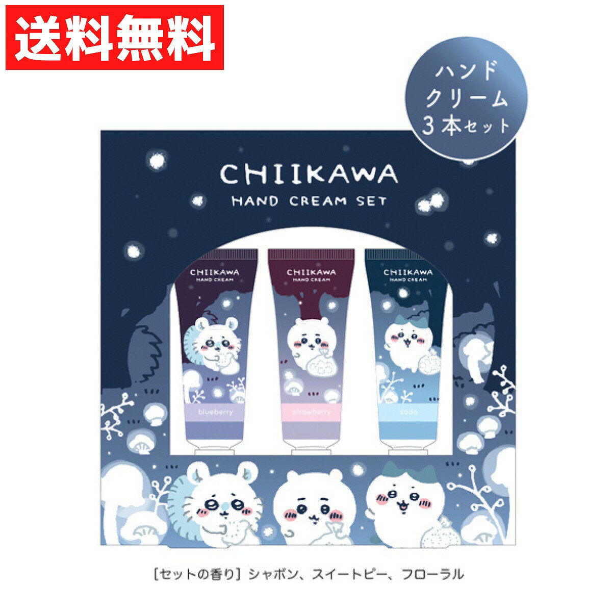 ちいかわ ハンドクリームセット　ちいかわ 夜勤 粧美堂 3本セット シアバター配合 プレゼント ギフト ハチワレ モモンガのサムネイル