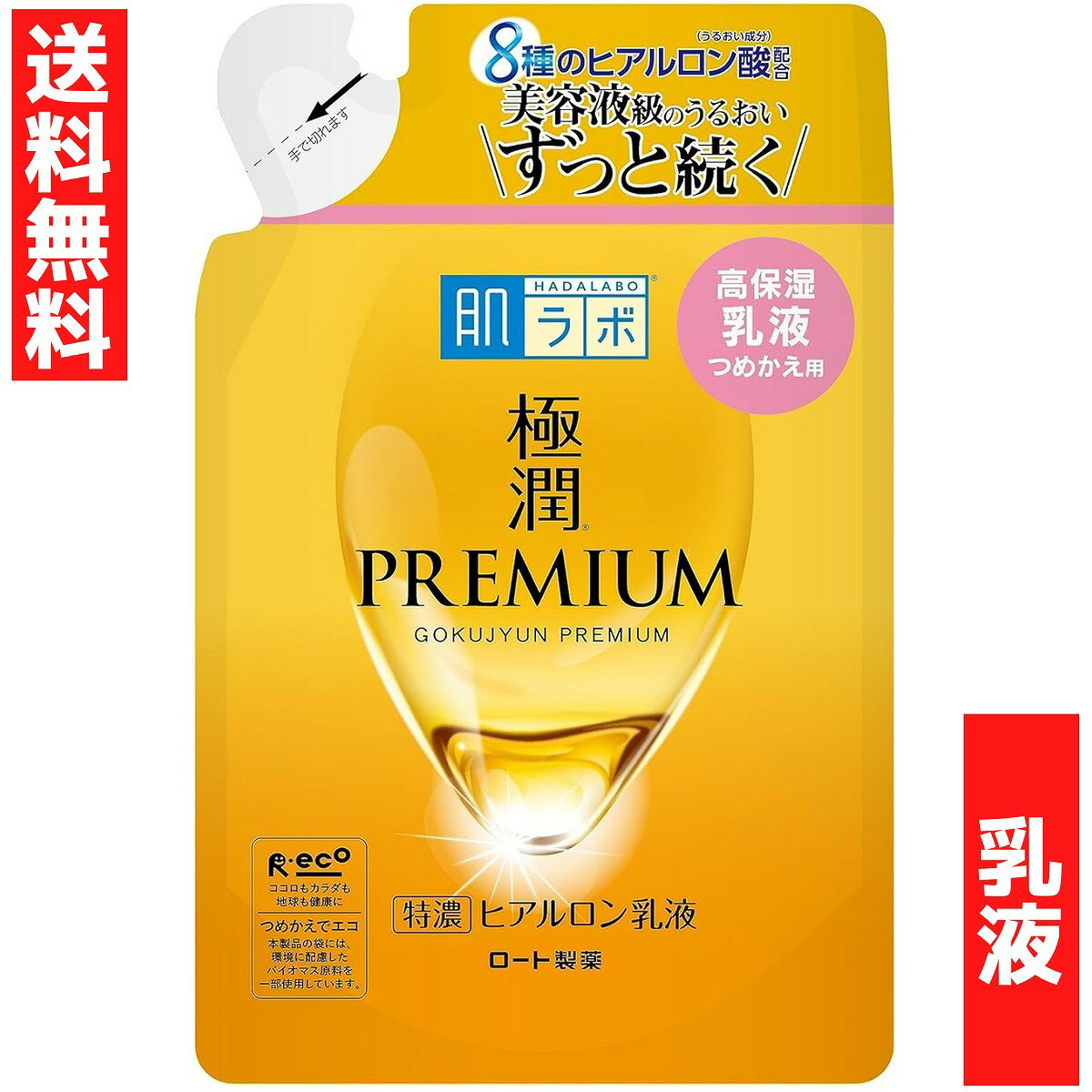 肌ラボ 極潤 プレミアム ヒアルロン 乳液 つめかえ用 ロート製薬 ROHTO 140mL 基礎化粧品 ミルク