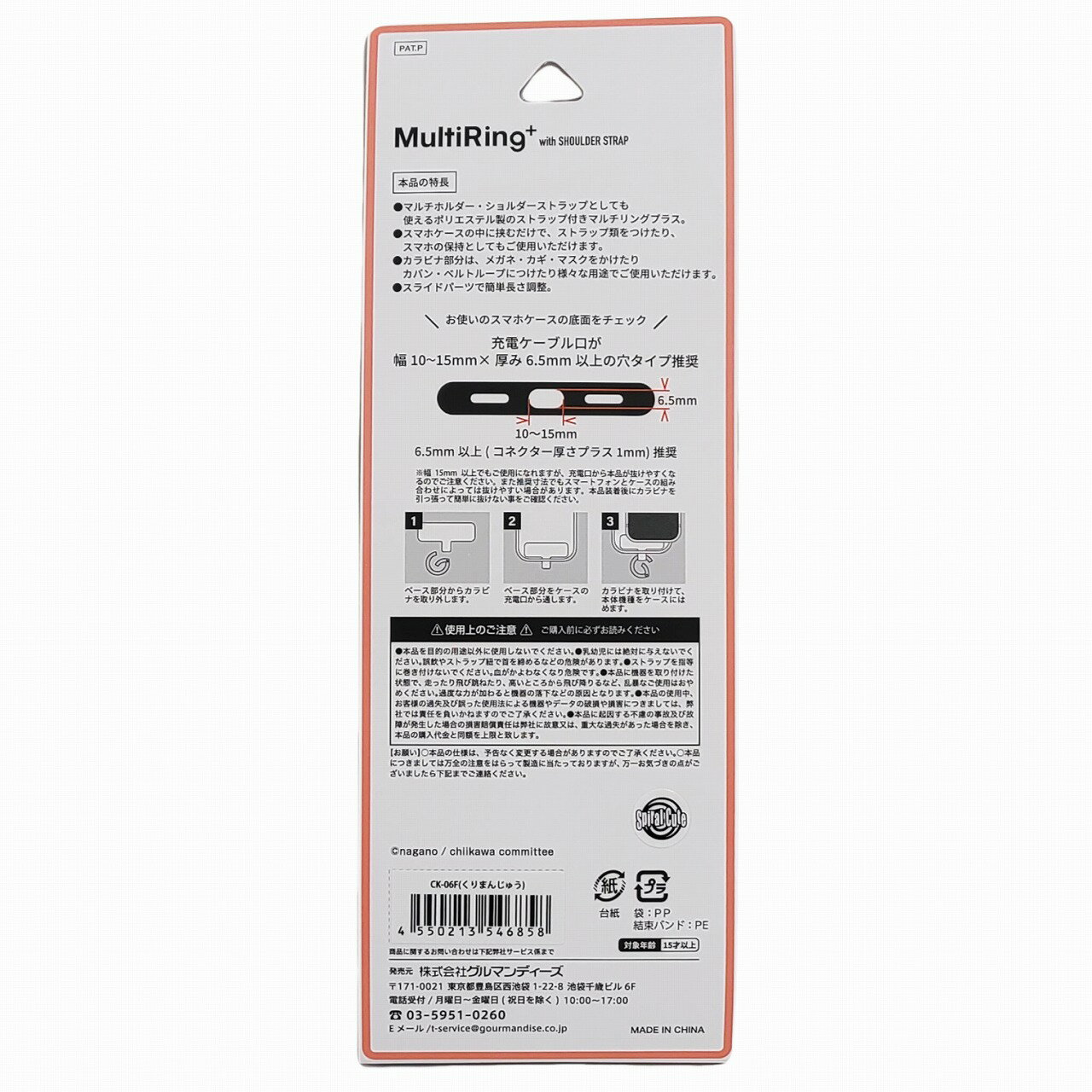ちいかわ くりまんじゅう マルチリングプラス ストラップセット スマホ アイフォン 肩掛け ショルダー