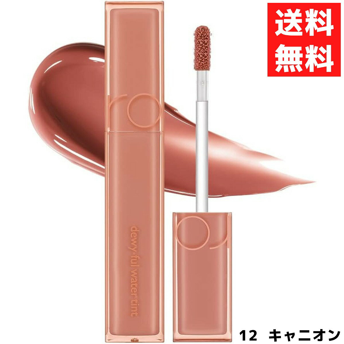 rom nd ロムアンド Dewyful Water Tint デュイフルウォーターティント リップティント 12 キャニオン canyon 韓国 コスメ リップ 口紅