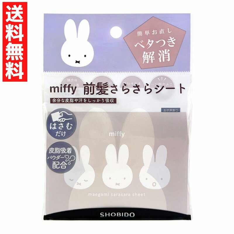ミッフィー 前髪さらさらシート ベタつき解消 前髪 簡単お直し 40枚入 皮脂吸着パウダー配合 粧美堂 限定デザイン