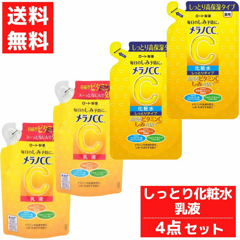 メラノCC 薬用 しみ対策 美白 しっとりタイプ 化粧水 乳液 つめかえ用 全4点セット ロート製薬 医薬部外品のサムネイル