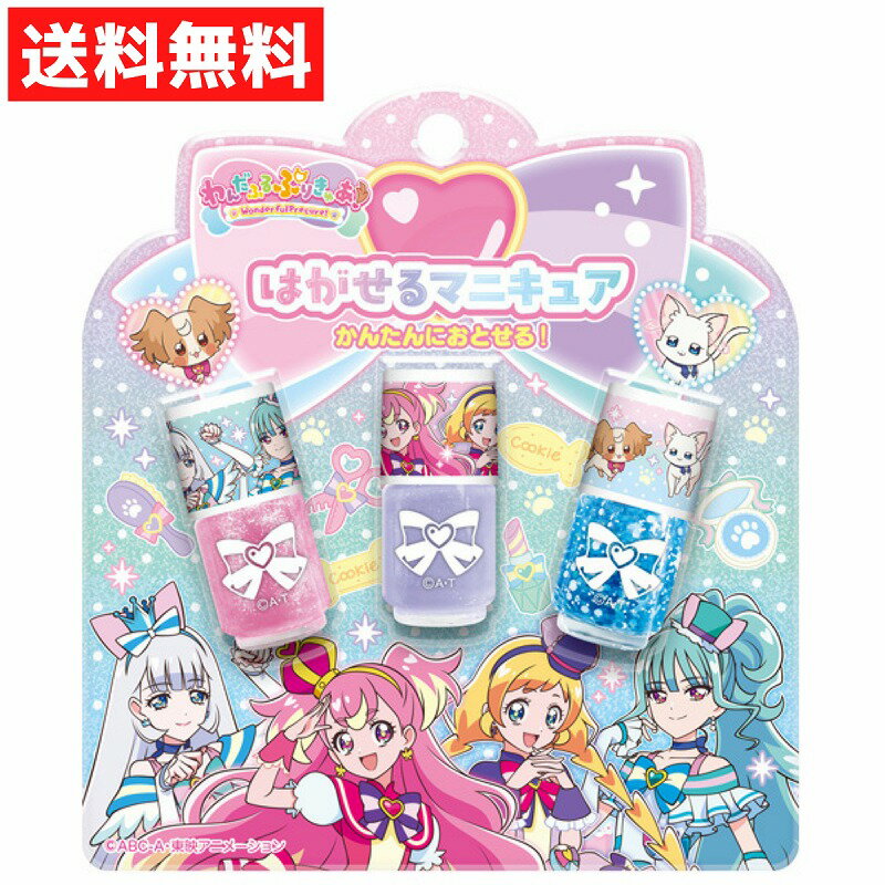 プリキュア はがせるマニキュア3本セットB 粧美堂 キッズコスメ わんだふるぷりきゅあ おしゃれ遊び 子供用