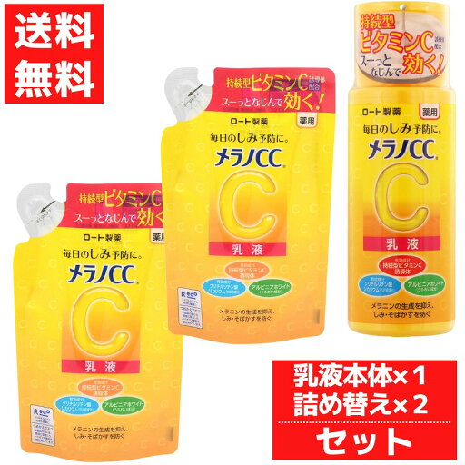 メラノCC 薬用しみ対策 美白乳液 本体 + つめかえ2個セット 乳液 ミルク ロート製薬 120ml 医薬部外品 しみ そばかす メラノCC 薬用しみ対策 美白乳液 本体 + つめかえ2個セット 乳液 ミルク ロート製薬 120ml 医薬部外品 しみ そばかす