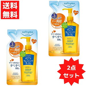 KOSE コーセー ソフティモ ディープ クレンジングオイル つめかえ用 210ml 2点セット ウォータープルーフ マスカラ 毛穴 角質 クリア ザラつき 角質クリア すっきり 無香料 無着色