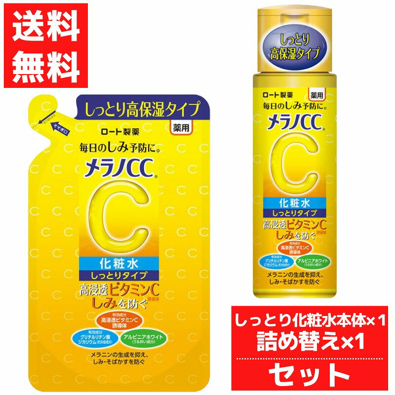 メラノCC 薬用 しみ対策 美白 化粧水 しっとりタイプ 本体 + つめかえ 1個セット ロート製薬