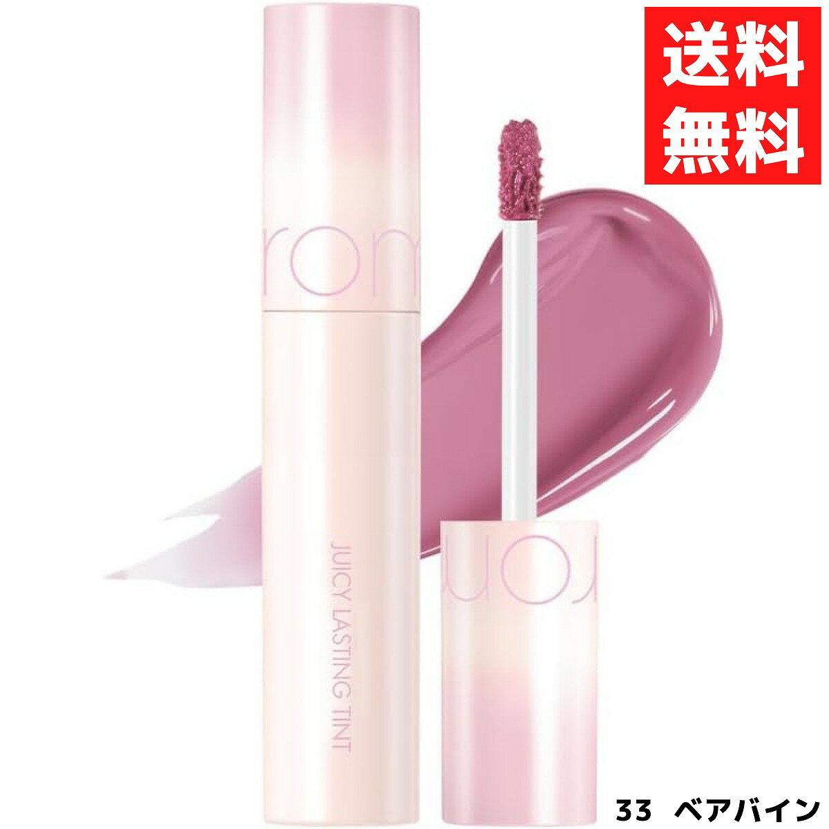 rom&nd ロムアンド 33 BARE VINE ベアバイン ジューシーラスティングティント 5.5g 口紅 リップ JUICY LASTING TINT 韓国 コスメ