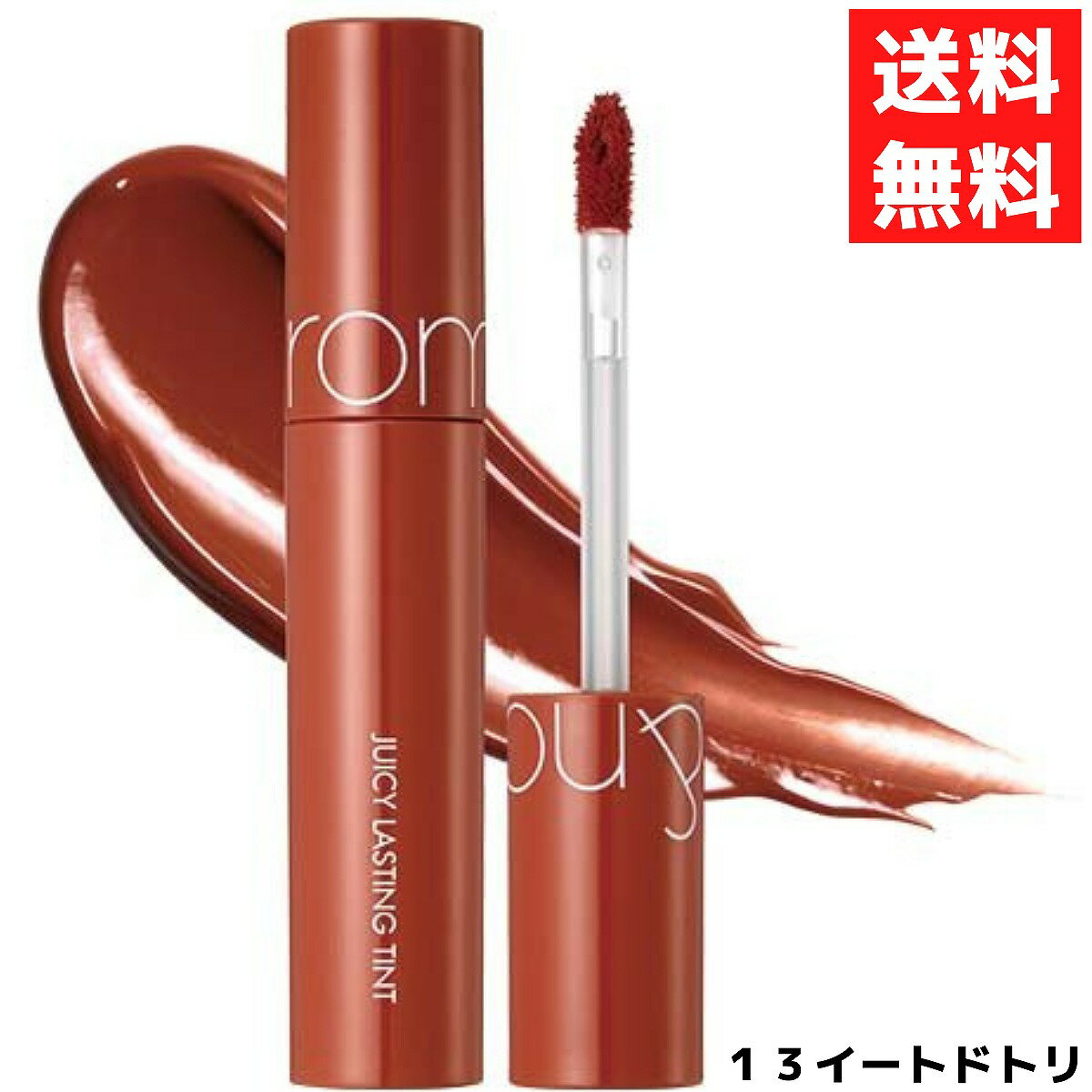 rom nd ロムアンド 13 EAT DOTORI イートドトリ ジューシーラスティングティント 5.5g 韓国コスメ ティント 口紅 リップ JUICY LASTING TINT