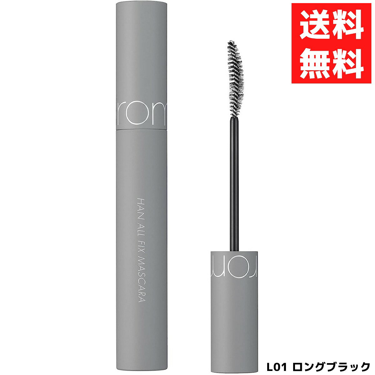 Rom nd ロムアンド Han All Fix Mascara ハンオールフィックス マスカラ L01 ロングブラック 韓国 コスメ まつげ 美容 7g