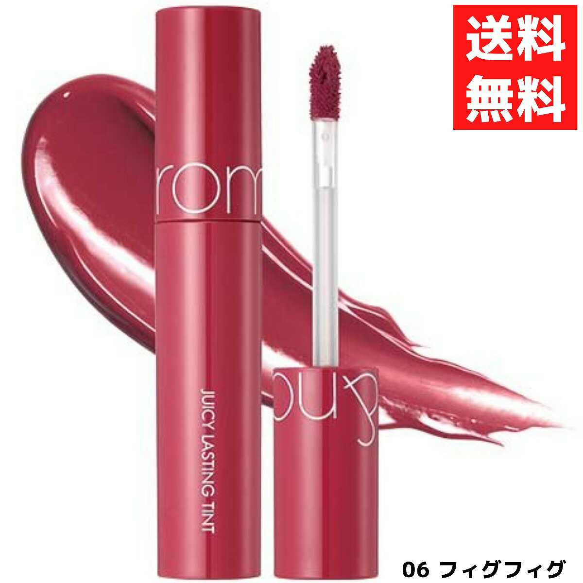 rom&nd ロムアンド 06 FIGFIG フィグフィグ ジューシーラスティングティント 5.5g 口紅 リップ JUICY LASTING TINT 韓国 コスメのサムネイル