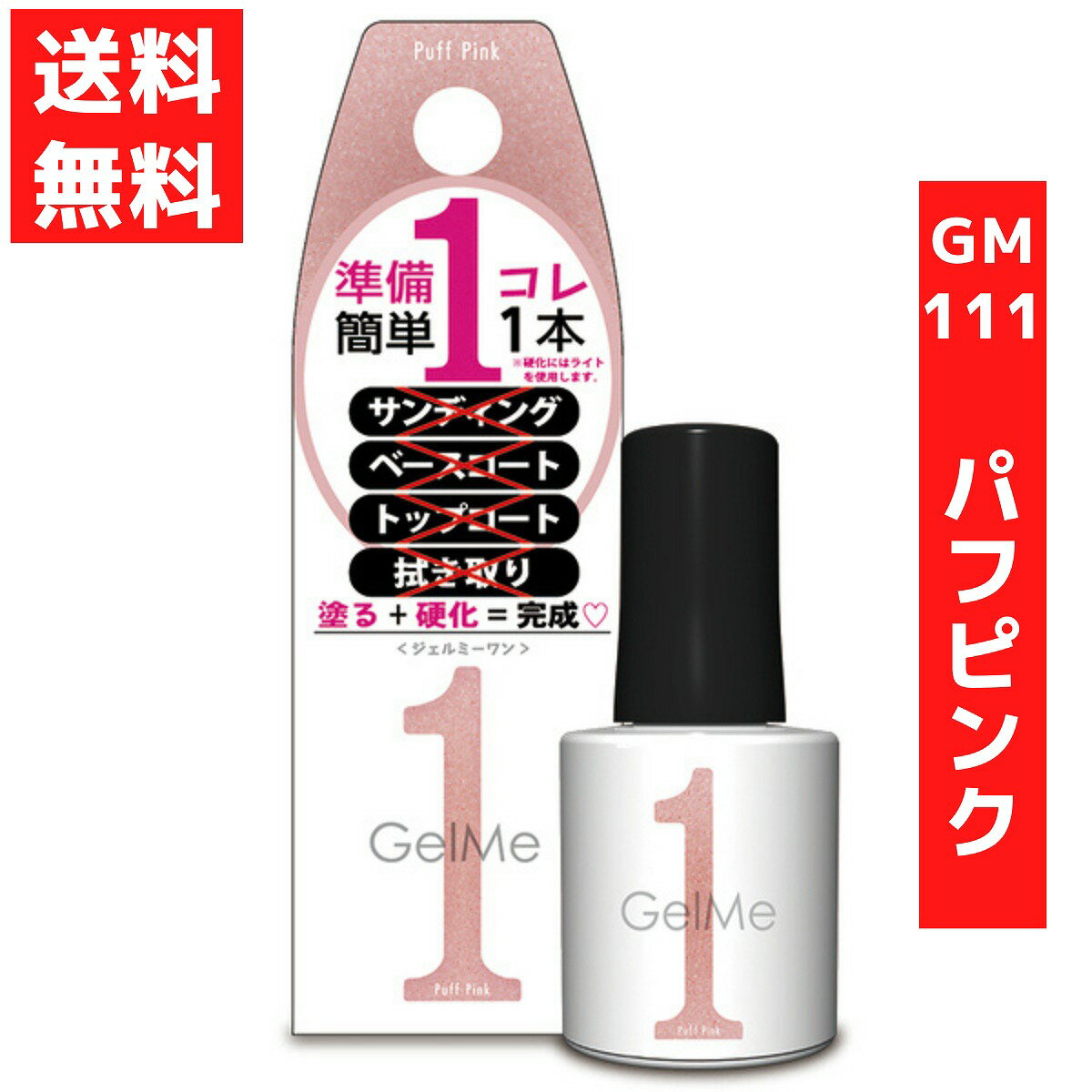 ジェルミーワン 10ml ジェルネイル 111 パフピンク コスメ・デ・ボーテ セルフネイル