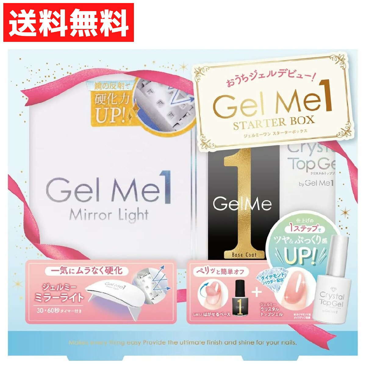 ジェルミーワン Gel Me 1 スターターボックスC ベース＆トップジェル＆ミラーライト