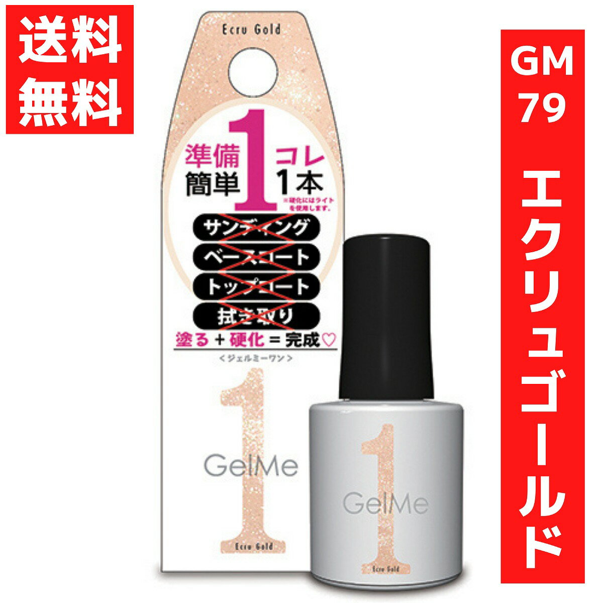 ジェルミーワン 10ml ジェルネイル 79　エクリュゴールド コスメ・デ・ボーテ