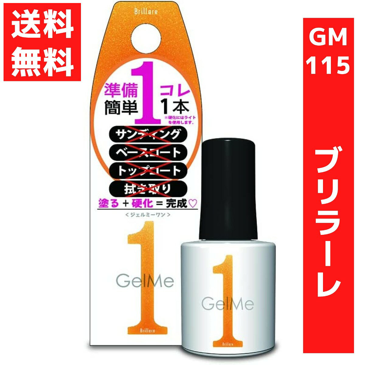 ジェルミーワン / 115 ブリラーレ / 10ml