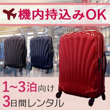 【レンタル】スーツケース 3日 サムソナイト コスモライト Samsonite Cosmolite (1〜3泊タイプ:55cm/36L) 即日配送 海外旅行 国内旅行 機内持ち込み 送料無料