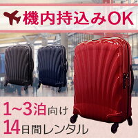 【レンタル】スーツケース 14日 サムソナイト コスモライト Samsonite Cosmolite (1〜3泊タイプ：55cm/36L) 即日配送 海外旅行 国内旅行 機内持ち込み ポイント10倍 送料無料