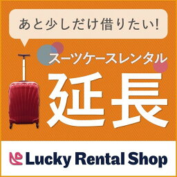 【レンタル】【延長専用】スーツケース延長専用ページ 1日から サムソナイト コスモライト ファイアーライト 海外旅行 Lucky Rental ラッキーレンタル