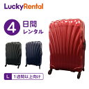 【レンタル】スーツケース 4日 即日配送 サムソナイト コスモライト Samsonite Cosmolite 1週間以上向け Lサイズ 75cm/94L 海外旅行 国内旅行 出張 帰省 一時帰国 送料無料 あす楽