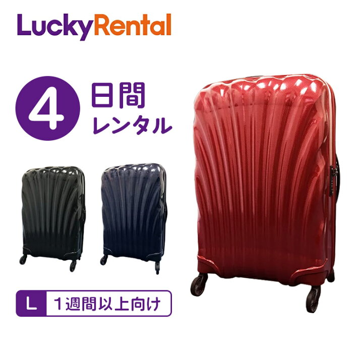 【レンタル】スーツケース 4日 サムソナイト コスモライト Samsonite Cosmolite 1週間以上向け Lサイズ 75cm/94L 即日配送 海外旅行 国内旅行 送料無料