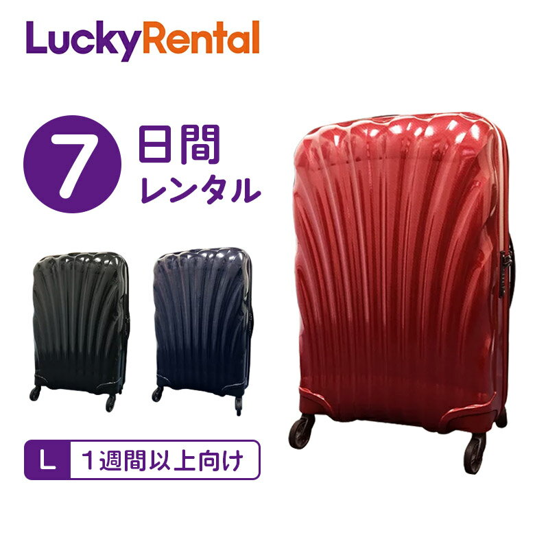 【レンタル】スーツケース 7日 サムソナイト コスモライト Samsonite Cosmolite 1週間以上向け Lサイズ 75cm/94L 即日配送 海外旅行 国内旅行 送料無料