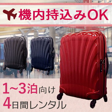 【レンタル】スーツケース 4日 サムソナイト コスモライト Samsonite Cosmolite (1〜3泊タイプ:55cm/36L) 即日配送 海外旅行 国内旅行 機内持ち込み 送料無料