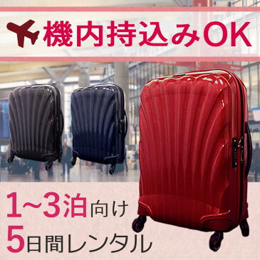 【レンタル】スーツケース 5日 サムソナイト コスモライト Samsonite Cosmolite (1〜3泊タイプ:55cm/36L) 即日配送 海外旅行 国内旅行 機内持ち込み 送料無料