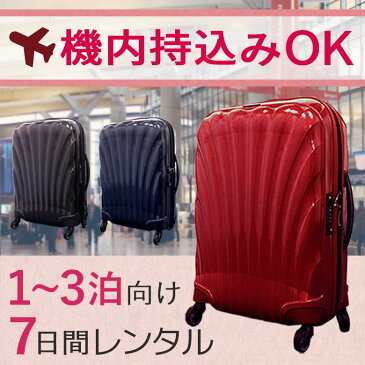 【レンタル】スーツケース 7日 サムソナイト コスモライト Samsonite Cosmolite (1〜3泊タイプ:55cm/36L) 即日配送 海外旅行 国内旅行 機内持ち込み 送料無料