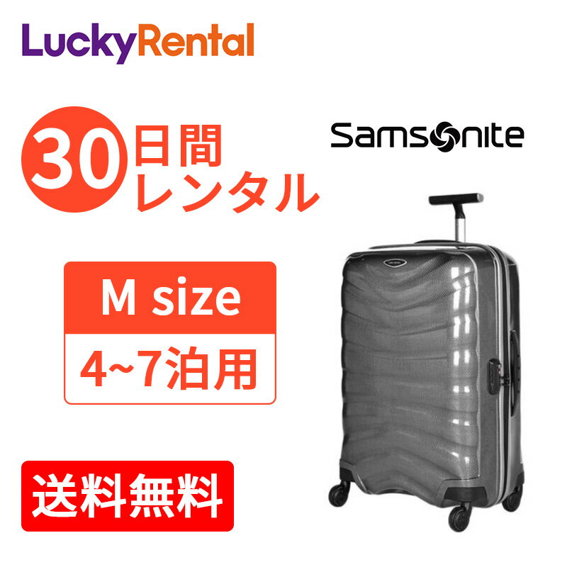 レンタル スーツケース 30日 1ヶ月 サムソナイト ファイアーライト スピナー Samsonite Firelite Spinner 4〜7泊タイプ Mサイズ 69cm/73L 即日配送 海外旅行 国内旅行 一時帰国 帰省 出張 送料無料 あす楽